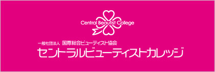 セントラルビューティストカレッジ