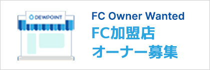 FCオーナー / 物件募集