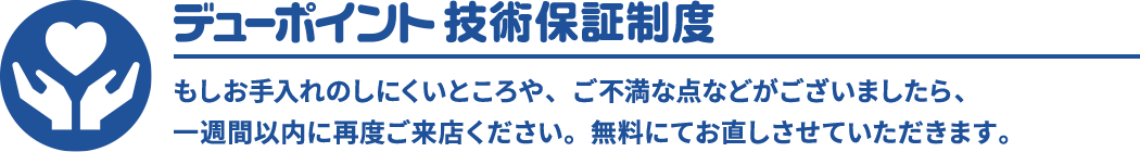 デューポイント技術保証制度