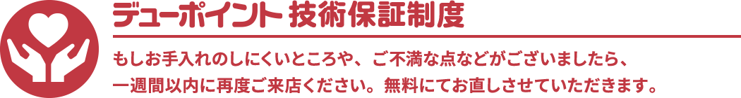 デューポイント技術保証制度